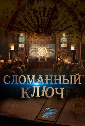 Сломанный ключ (2017)